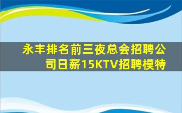 永丰排名前三夜总会招聘公司日薪15KTV招聘模特
